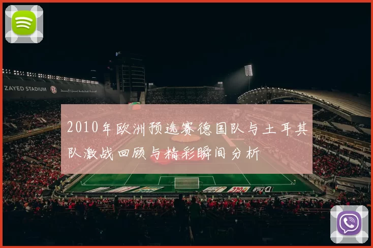 2010年欧洲预选赛德国队与土耳其队激战回顾与精彩瞬间分析