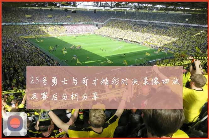 25号勇士与奇才精彩对决录像回放及赛后分析分享