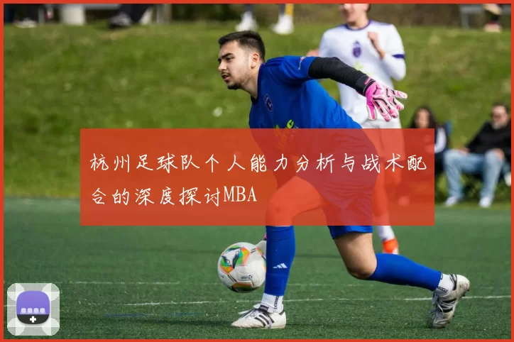 杭州足球队个人能力分析与战术配合的深度探讨MBA