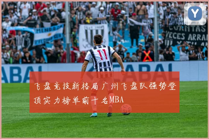 飞盘竞技新格局广州飞盘队强势登顶实力榜单前十名MBA