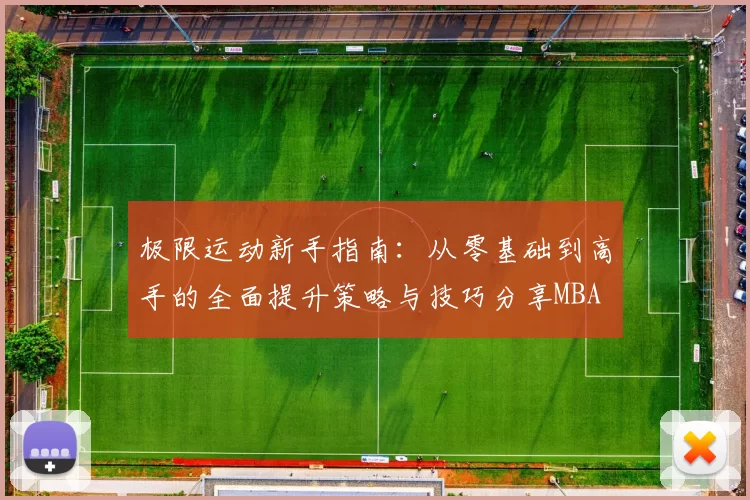 极限运动新手指南：从零基础到高手的全面提升策略与技巧分享MBA