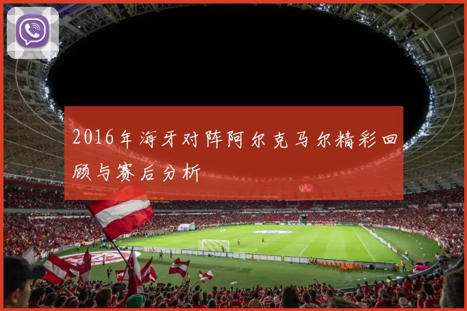 2016年海牙对阵阿尔克马尔精彩回顾与赛后分析