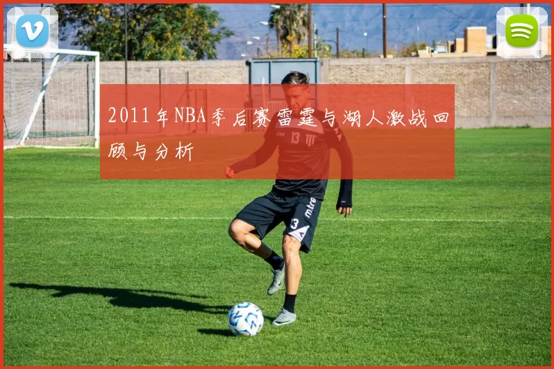 2011年NBA季后赛雷霆与湖人激战回顾与分析