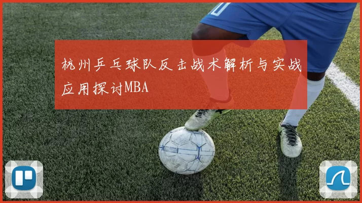 杭州乒乓球队反击战术解析与实战应用探讨MBA