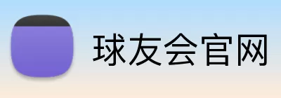 球友会官网 logo